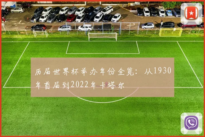 历届世界杯举办年份全览:从1930年首届到2022年卡塔尔