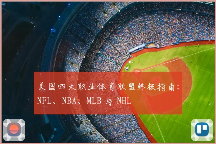 美国四大职业体育联盟终极指南：NFL、NBA、MLB 与 NHL