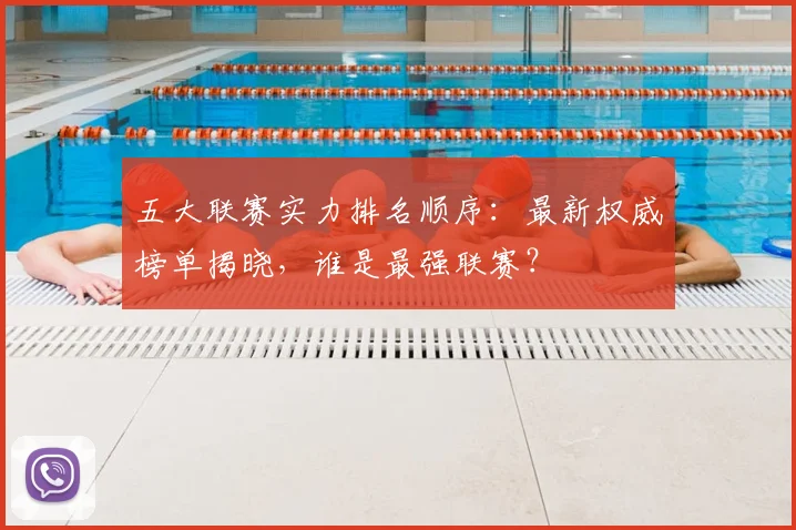 五大联赛实力排名顺序：最新权威榜单揭晓，谁是最强联赛？